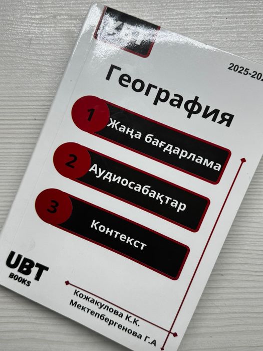 География ҰБТ 2025/2026 жыл
