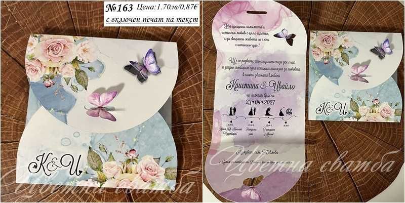 Сватбена покана, Сватбени покани, Покани за сватба