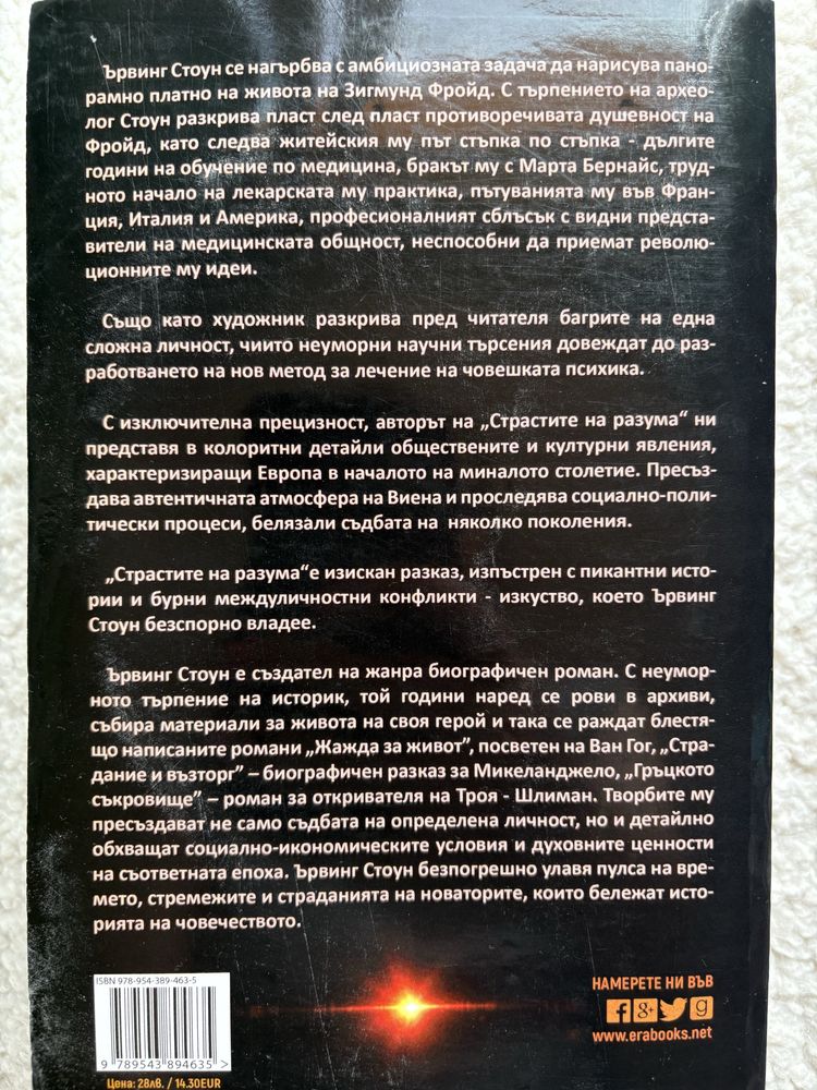 Страстите на разума -Ървинг Стоун