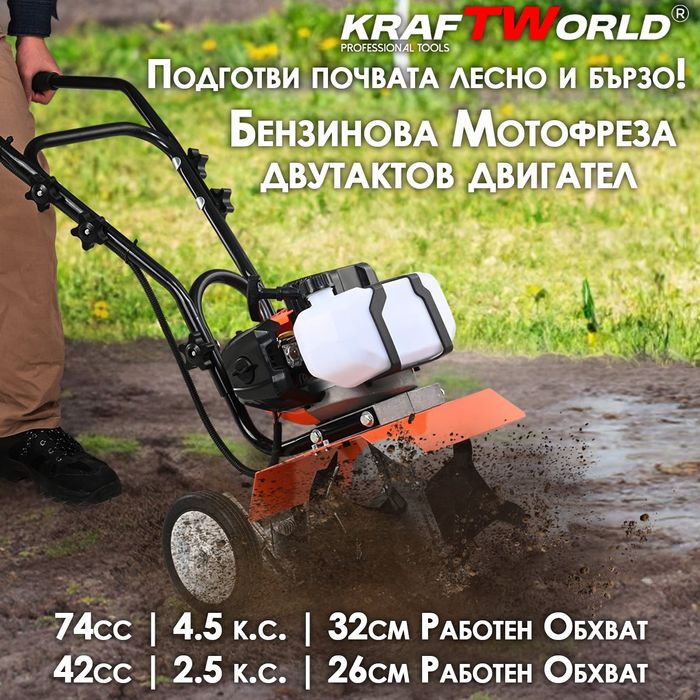 Мини мотофреза бензинова KraftWorld – двутактов мулти култиватор