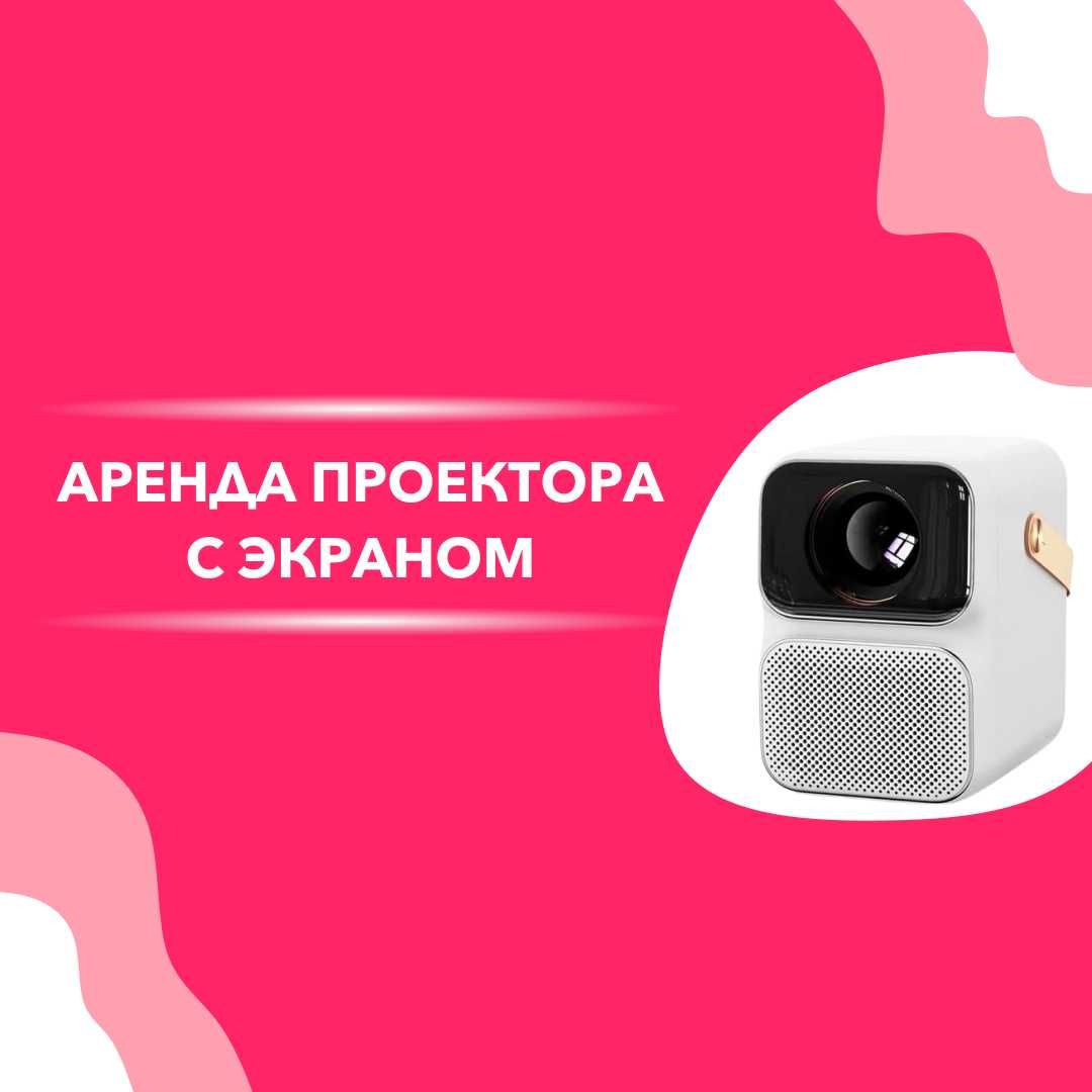 Аренда Проектора с Экраном | Бесплатная доставка