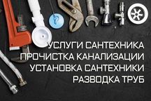 Сантехник Мирзо-улугбекский район Услуги сантехника Чистка канализации
