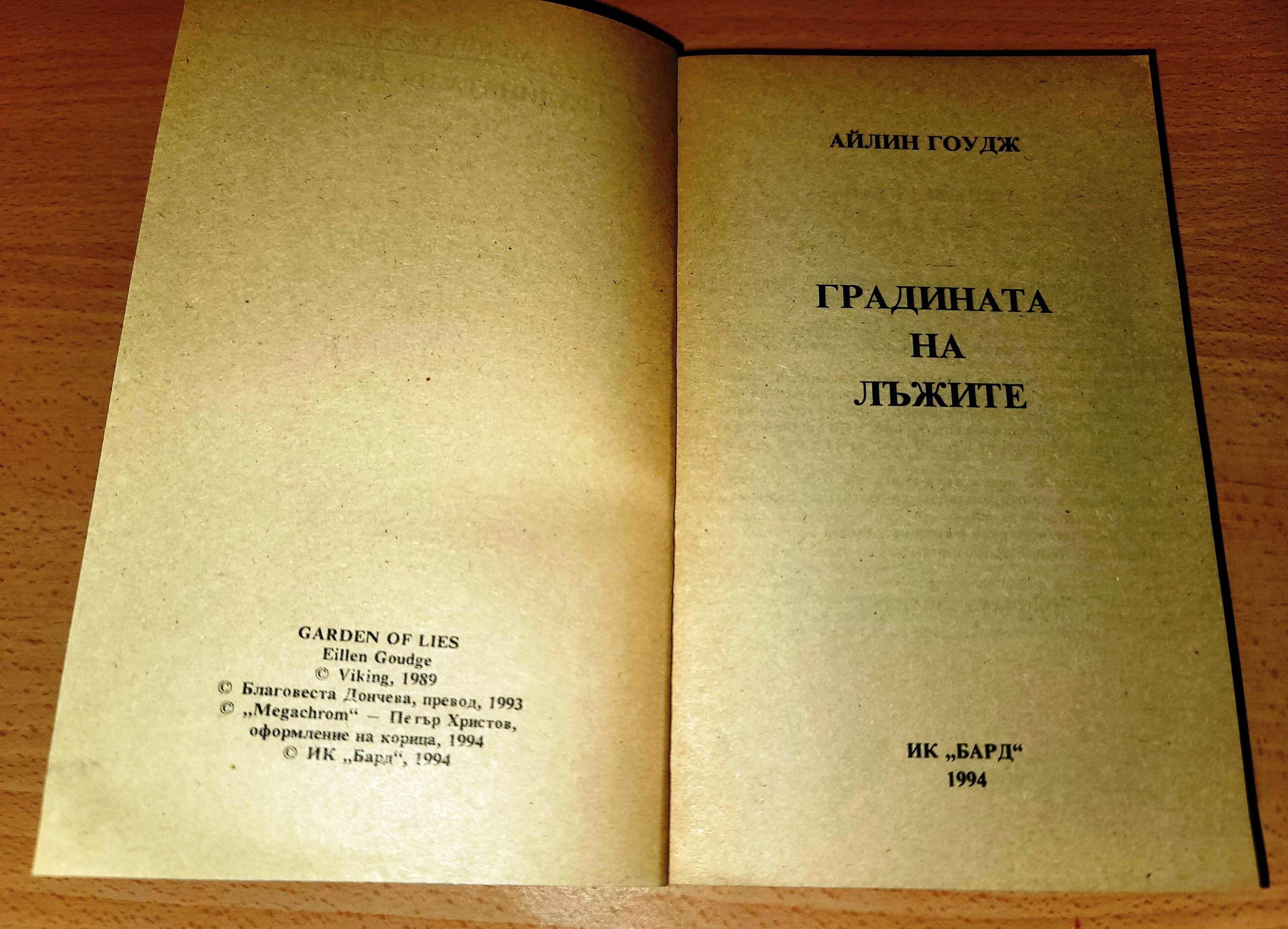 Градината на лъжите