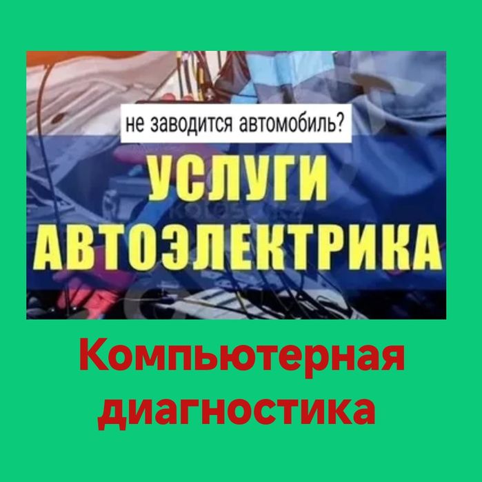 АвтоЭлектрик выездной Алматы.