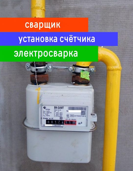 Сварщик на выезд. Электросварка. Газ газопровод. Установка счётчика