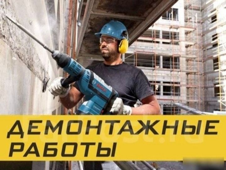 Демонтажные работы. Демонтаж любой сложности 24.7 

Мы делаем демонта