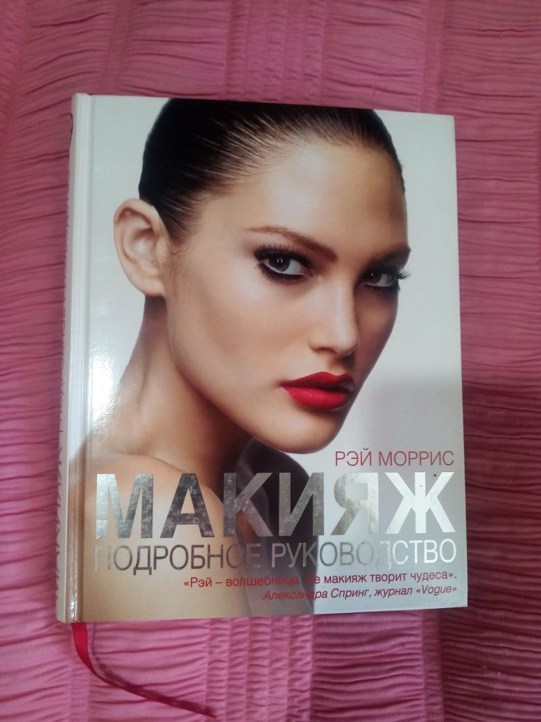 Макияж- полное руководство
