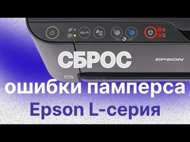 Сброс паперса Epson онлайн ремонт