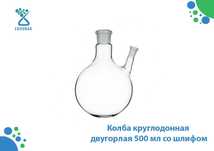 Колба круглодонная двугорлая 500 мл со шлифом