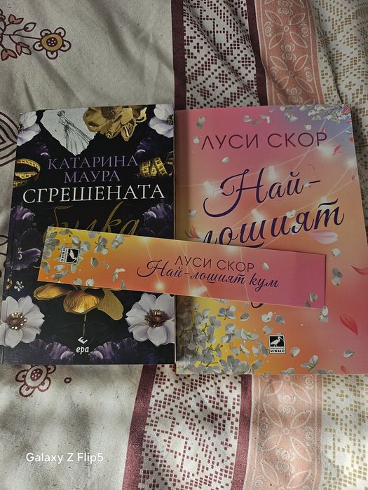 "Сгрешената булка"-Катарина Маура "Най-лошият кум"-Луси Скор