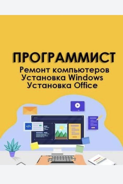 Компьютерная помощь | Программист | Айтишник| Установка Программ Выезд