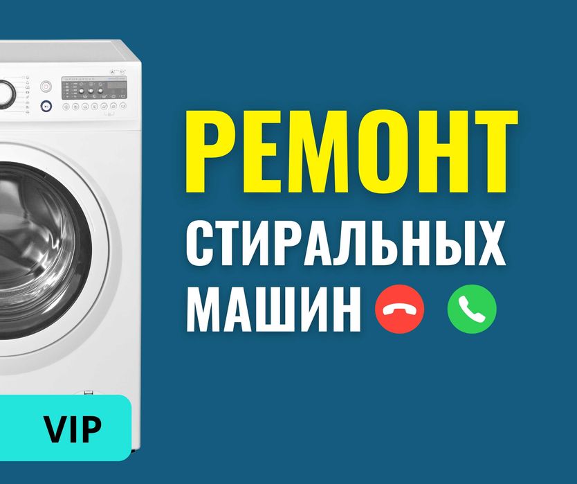 КАЧЕСТВЕННЫЙ РЕМОНТ Астана Стиральных Машин Опытный Мастер Гарантия