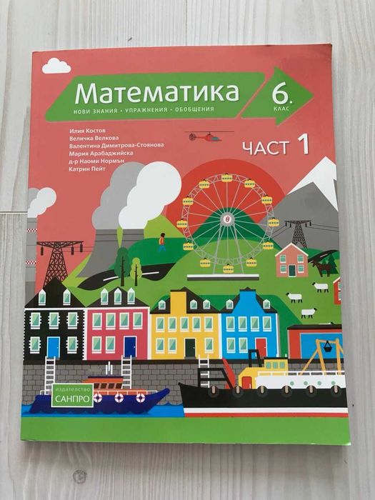 Учебник по математика за 6. клас. Издателство Санпро, част 1 и 2.