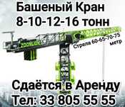 Башенный Кран в аренду  8,10,12,16 тонн