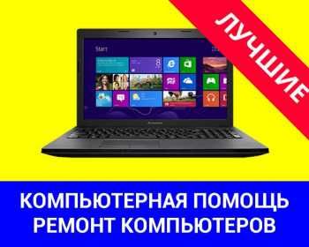 IT-специалист с выездом, Быстрое решение компьютерных проблем ноутбук