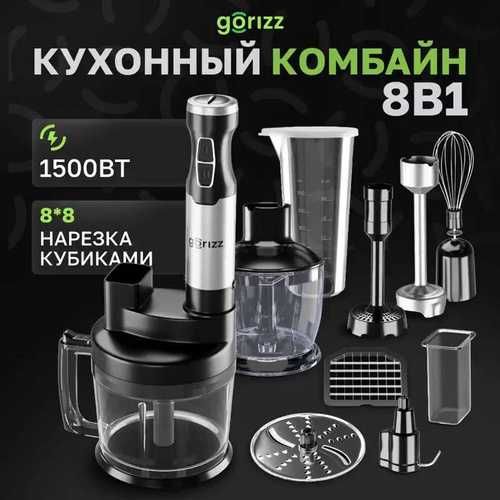 Погружной блендер 8в1 Gorizz, Кухонный комбайн 1500Вт
