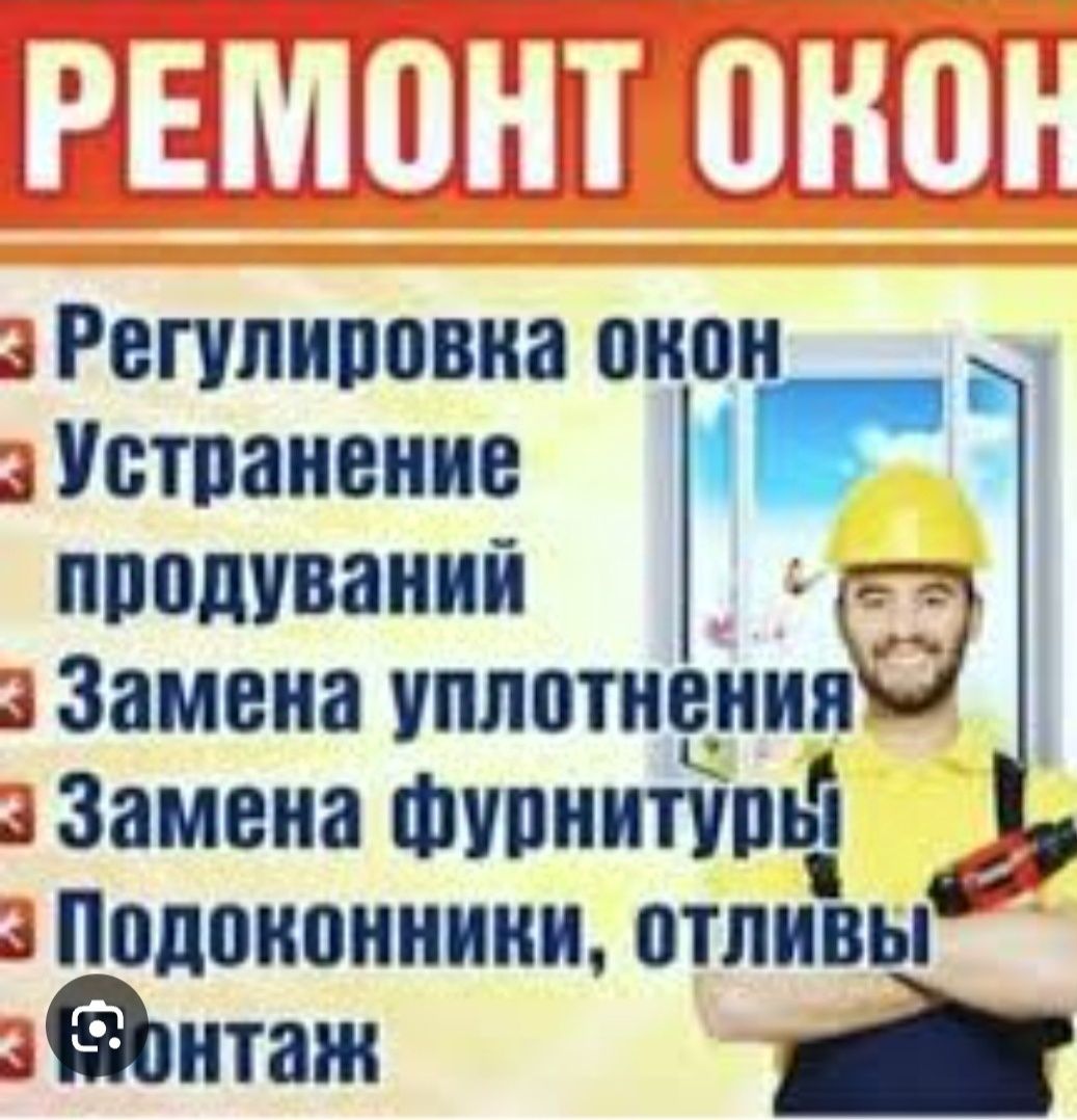 Регулировка ремонт пластекоаых алюминиевых окон дверей Akfa Совпласт