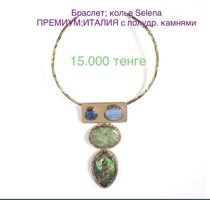 Бижутерия ПРЕМИУМ класс с полудр.камнями ИТАЛИЯ; серебро ИНДИЯ