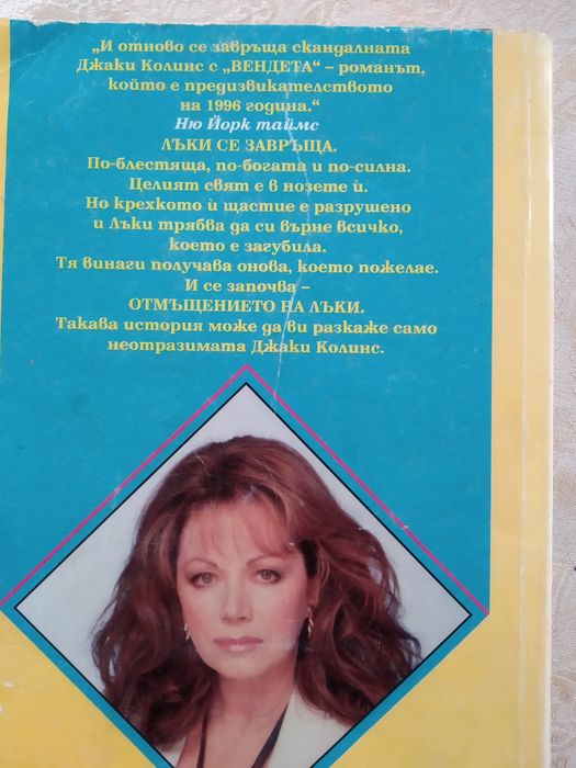 1.Джаки Колинс- Вендета- Отмъщението на Лъки 2. Джаклин Бръскин- Хрони