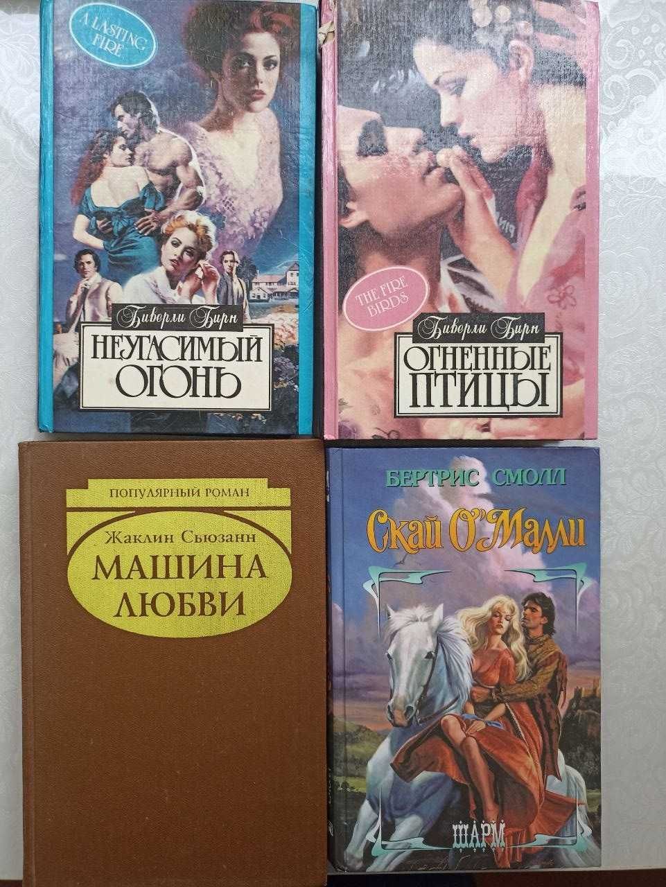 Романы. Авторы Биверли Бирн, Жаклин Сьюзанн, Бертрис Смолл.