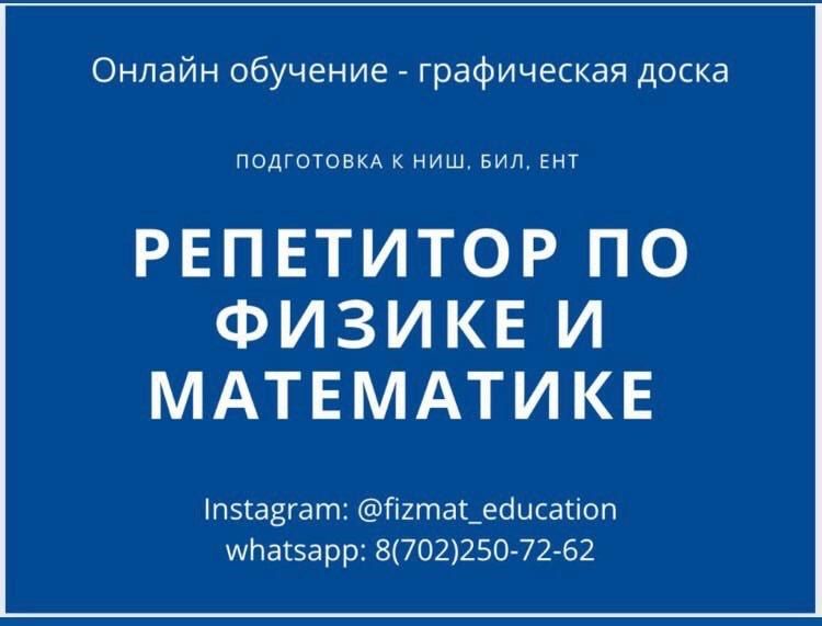 Профессиональный ОНЛАЙН репетитор по математике и физике.СТАЖ 10 лет
