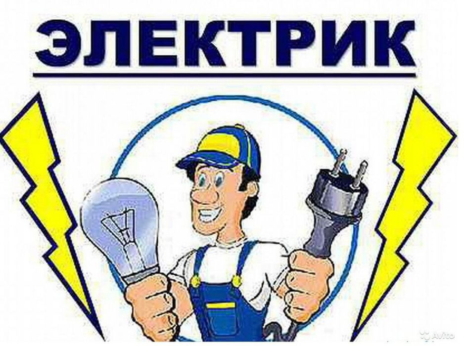 Электрик Электромонтажные работы