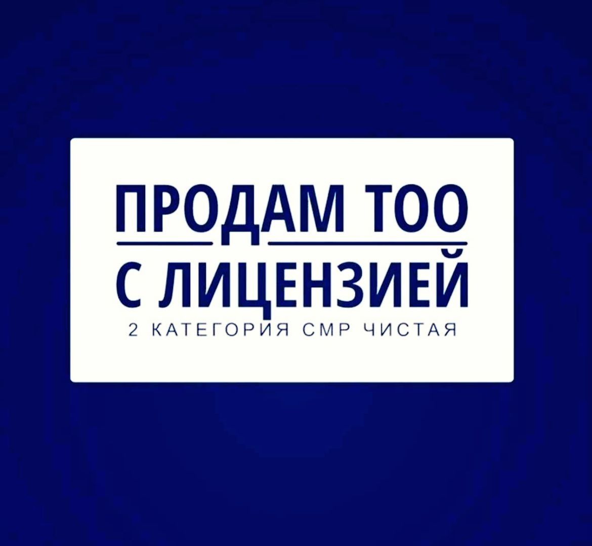 Продам ТОО с лицензией на СМР 2 категории Усть-Каменогорск