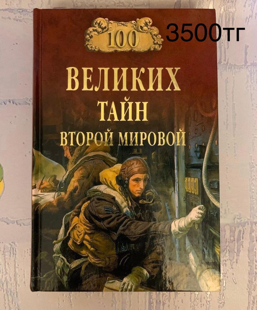 100 Великих таин второй мировой