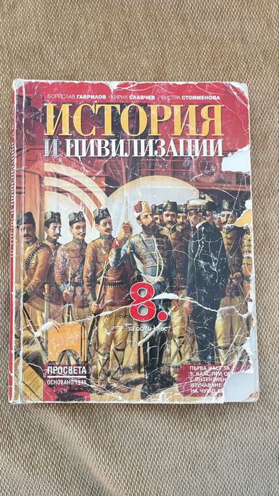 Учебник за осми клас по история и цивилизации на издателство Просвета