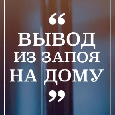 Вывод из запоя 24/7, нарколог, медсестра кодирование интоксикация