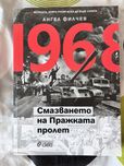 1968. Смазването на Пражката пролет