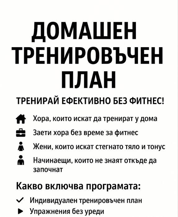 Домашен тренировъчен план – тренирай ефективно без фитнес!