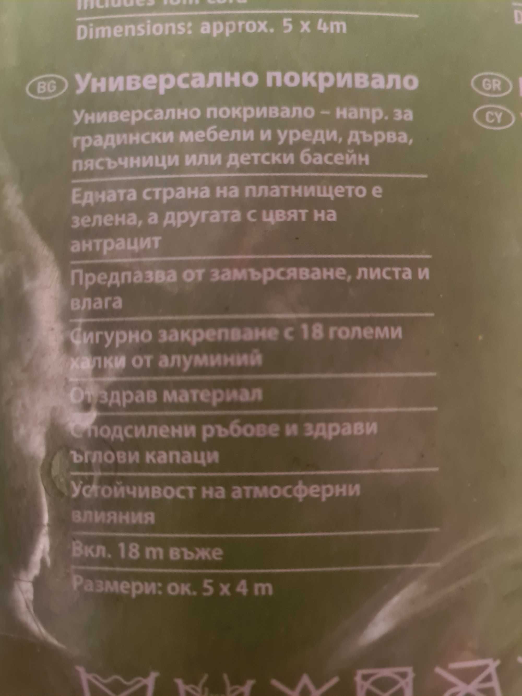 Ново Универсално Покривало 5x4 метра, вкл. въже 18м