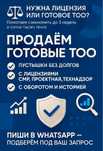 Продажа готового бизнеса ТОО 3, 2, 1 категории с лиц СМР, Проектные
