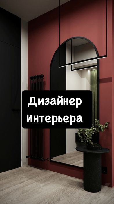 Дизайнер Интерьера
