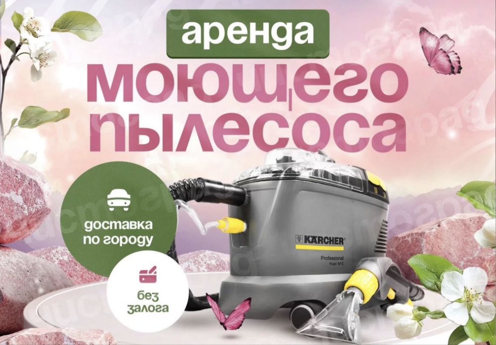 Аренда моющего пылесоса и прокат моющего пылесоса