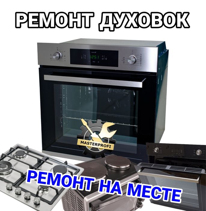 Ремонт духовок на дому