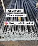 Арматура  цех минус арзончи 12,14,,16...