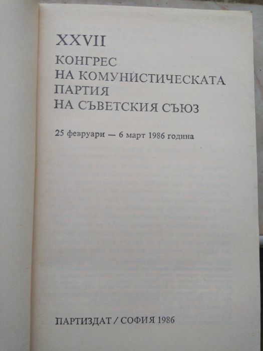 Документален сборник XXVII Конгрес на Комунистическата партия на СССР