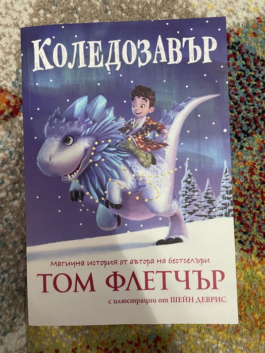 Коледозавър- детска книжка