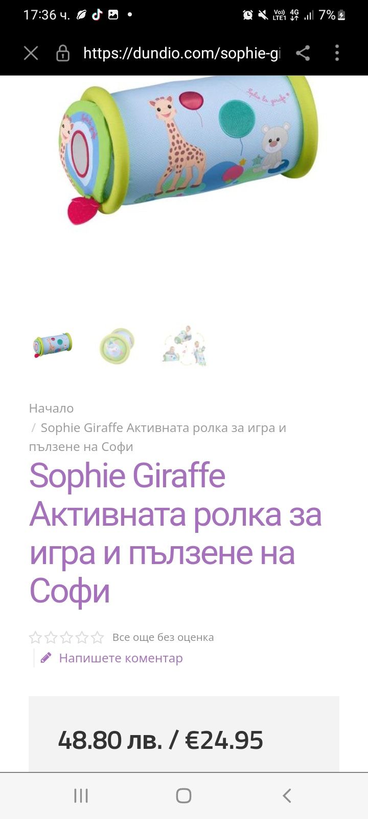 Sophie Giraffe/Софи Жирафчето Активната ролка за игра и пълзене