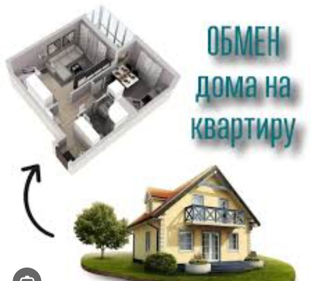 Обмен дома на 3х комн квартиру (8, 9 мкр) с вашей доплатой