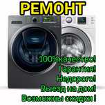 Ремонт стиральных машин. Ремонт холодильников ремонт газовых готлов