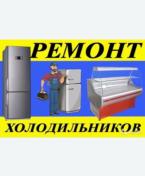 Ремонт холодильников моразильников витрин ларей