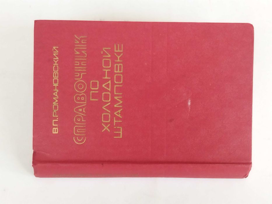 Справочник по холодной штамповки