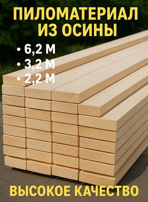 Пиломатериал Осина