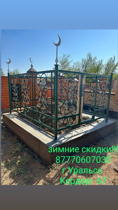 Қоршау оградки құлпытас памятники кресты лавки зират