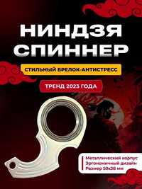 Металлический брелок Ninja Spinner