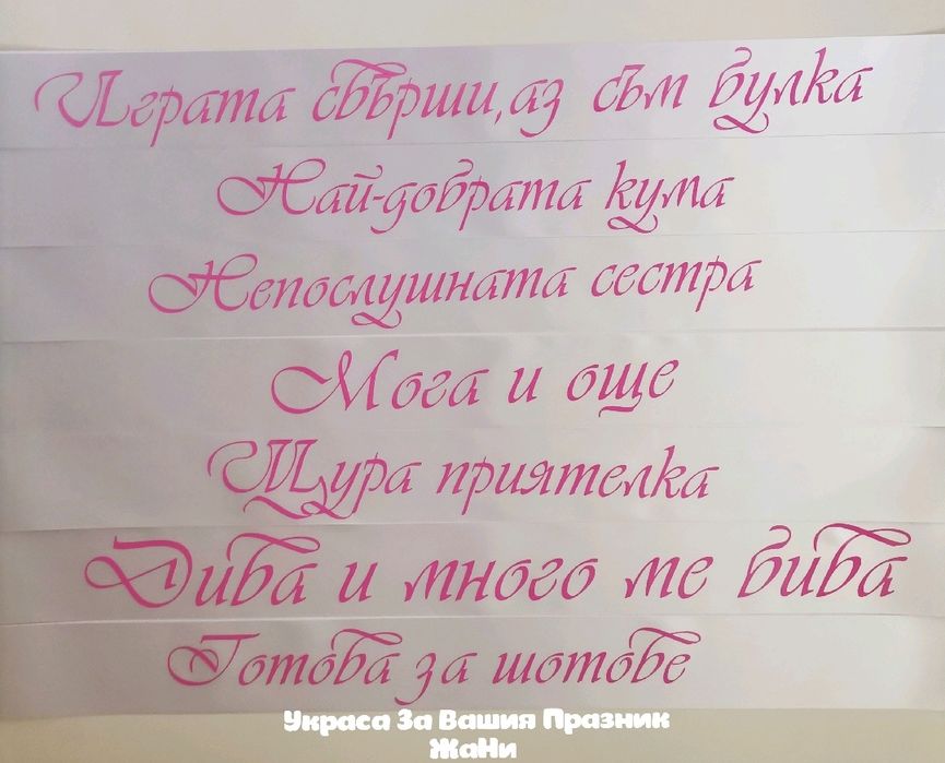 Ленти за моминско парти с текст по поръчка