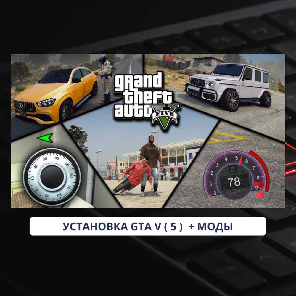 Установка игр на компьютер/ноутбук  GTA 5 Моды